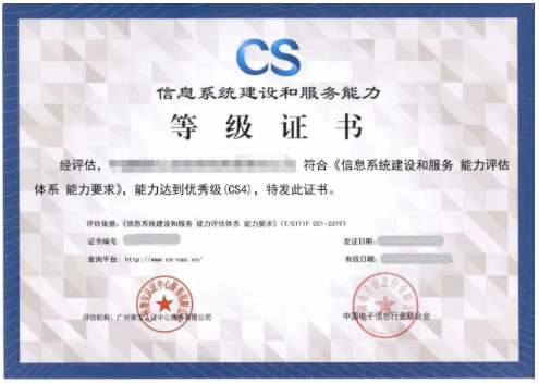 信息系統(tǒng)建設(shè)和服務(wù)能力評(píng)估（簡稱：CS）